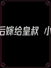 重生后嫁给皇叔 小说